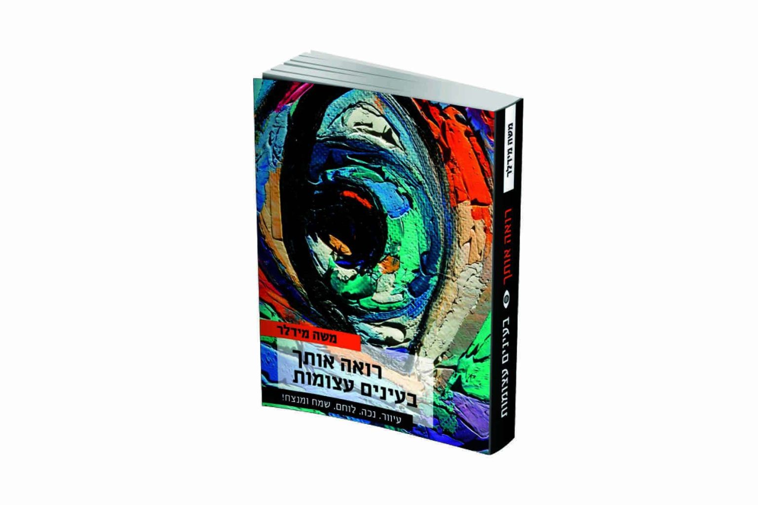 כריכת הספר: רואה אותך בעיניים עצומות