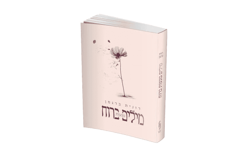 תמונה של הספר עליו מדובר הקטע