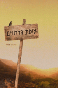 הספר צומת הדרורים