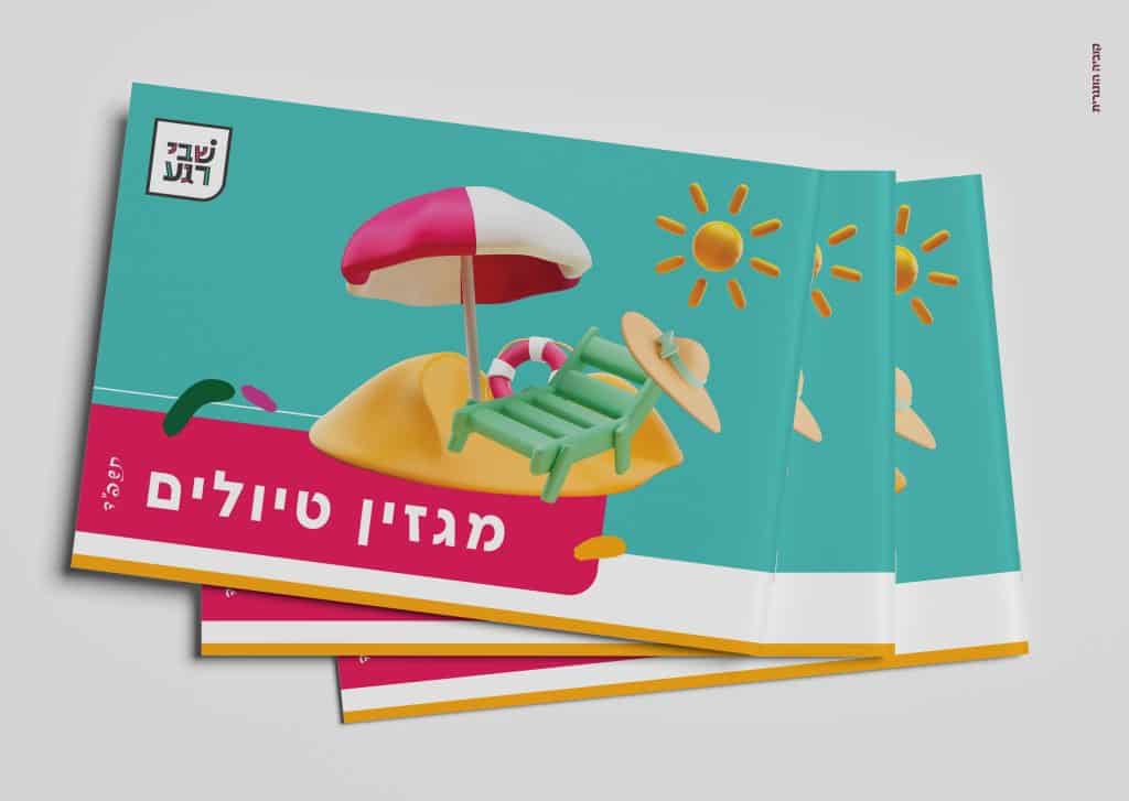 הדמיה של מגזין טיולים תשפ"ד