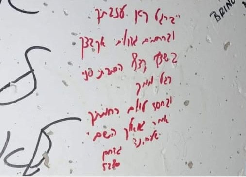 כיתוב על המיגונית של ענר שפירא