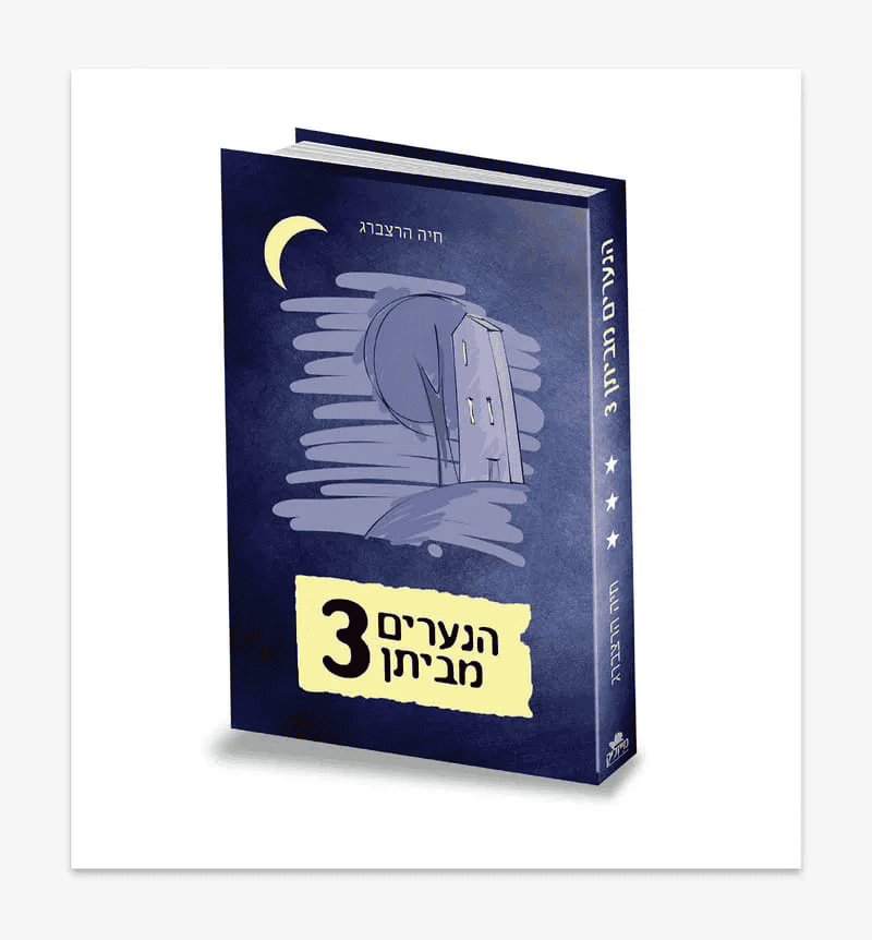 הכריכה של הנערים מביתן 3