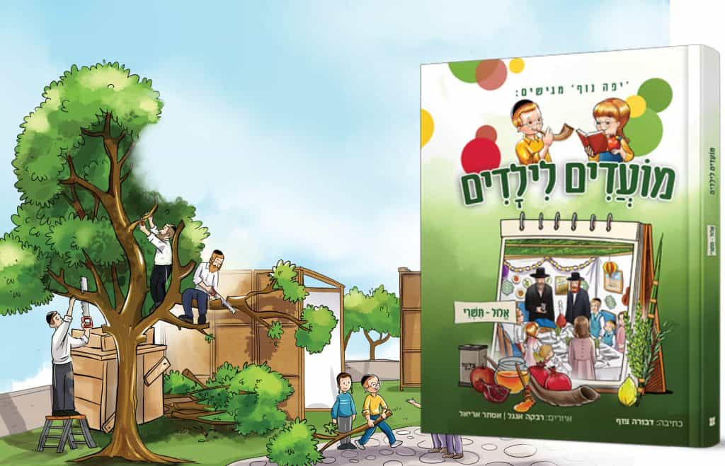 כריכת הספר מועדים לילדים תשרי