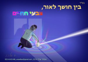 בין-חושך-לאור-ארד-חיים-ואסתר-שרה-אלבז_800x563