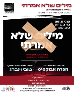פירסום-מילים-שלא-אמרתי-1